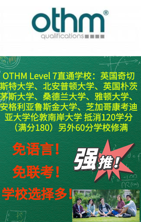 海外硕士的绿色通道——OTHM(可托管) - 知乎