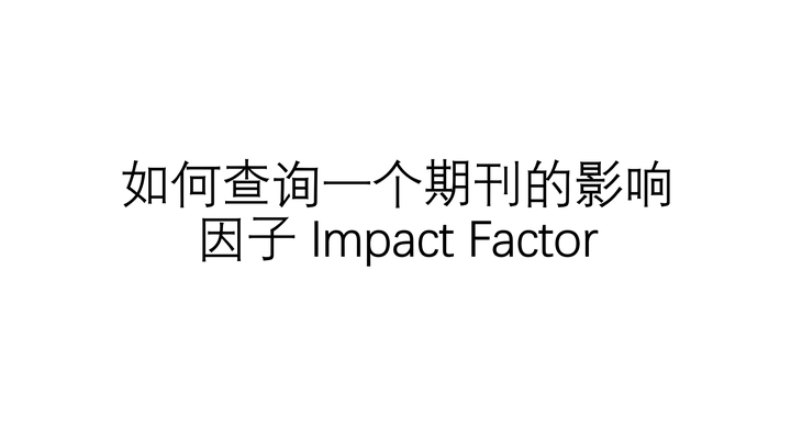 如何查询一个期刊的影响因子 Impact Factor - 知乎