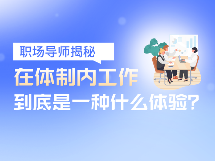揭秘丨在体制内工作到底是种什么样的体验 - 知乎