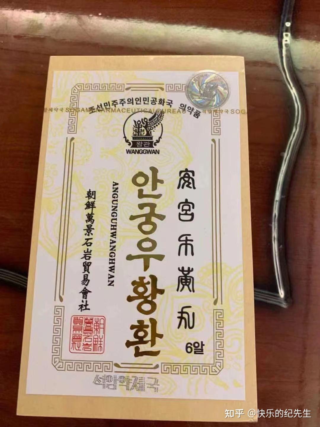 请问有人真正服用过朝鲜的安宫牛黄丸吗? - 知乎