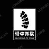 骨中脊梁
