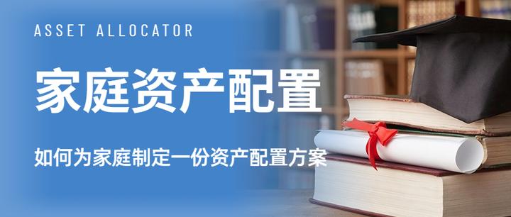 如何为家庭制定一份资产配置方案 - 知乎