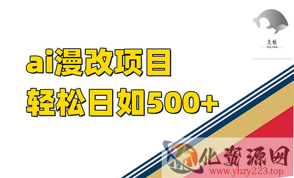 《AI漫改单日收益500+项目》_wwz