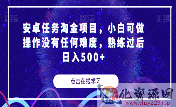 《安卓任务淘金项目》小白可做操作没有任何难度，熟练过后日入500+_wwz