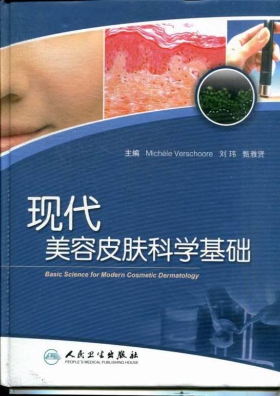 化妆品专业书籍3|《现代美容皮肤科学基础》 - 知乎