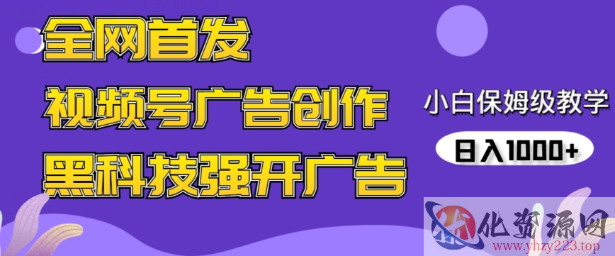 全网首发蝴蝶号广告创作，用AI做视频，黑科技强开广告，小白跟着做，日入1000+【揭秘】