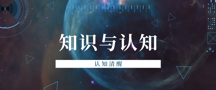 认知清醒：知识与认知 - 知乎