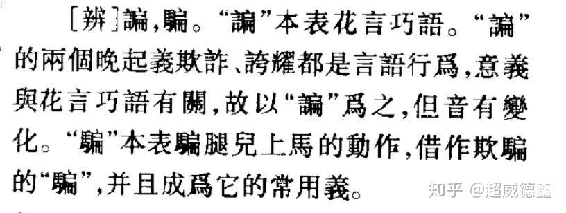 「骗」字的本义是什么?它是如何演变到如今「诈」字义的? - 知乎