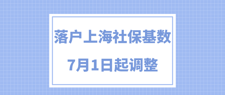 2024年落戶上海社保基數標準更新7月1日起將正式調整