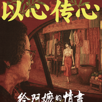 看完《给阿嬷的情书》久久走不出来，片中哪些片段和细节最打动你？
