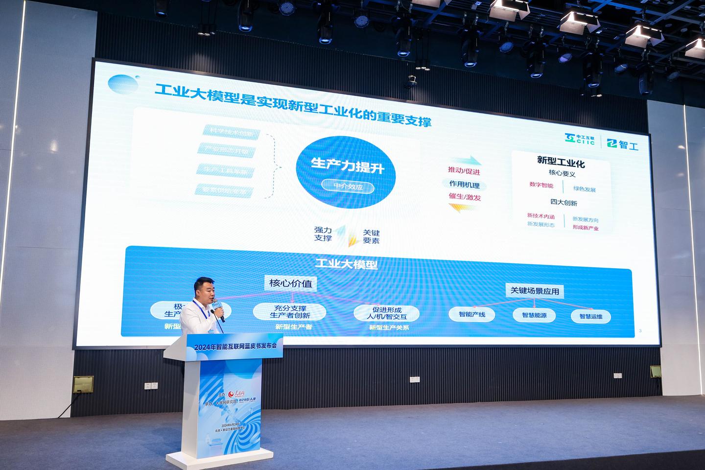 2024智能互联网蓝皮书发布，中工互联智振作工业大模型主题分享 - 知乎