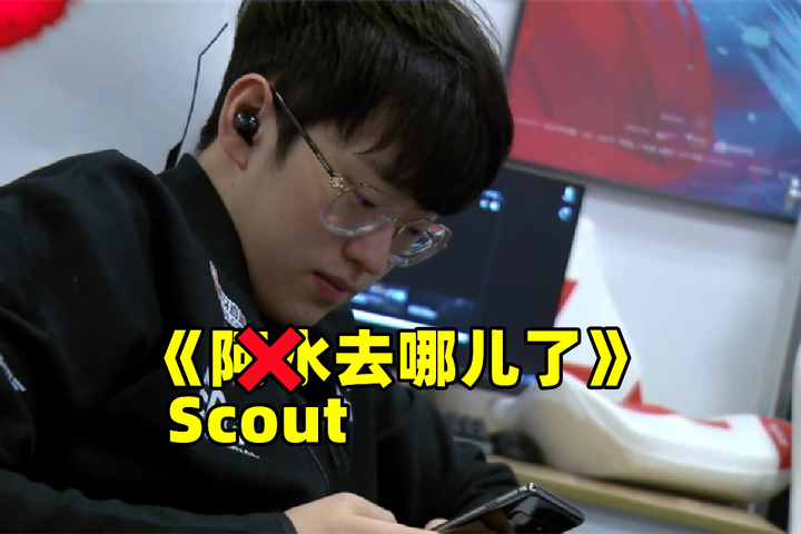 继JKL之后,《Scout去哪了》也火了!效力EDG七年,却等不到官宣 - 知乎