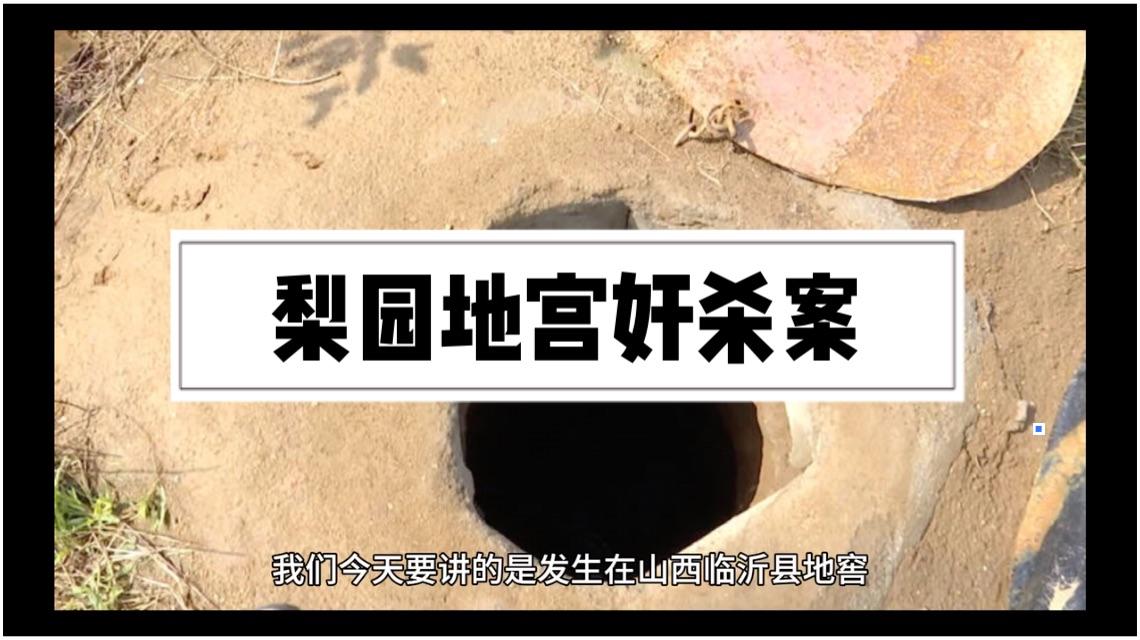 梨园地宫奸杀案1