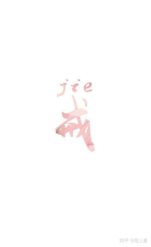 有没有关于戒字的图片手机壁纸?