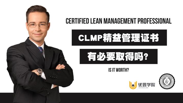 CLMP精益管理证书有必要取得吗？ - 知乎