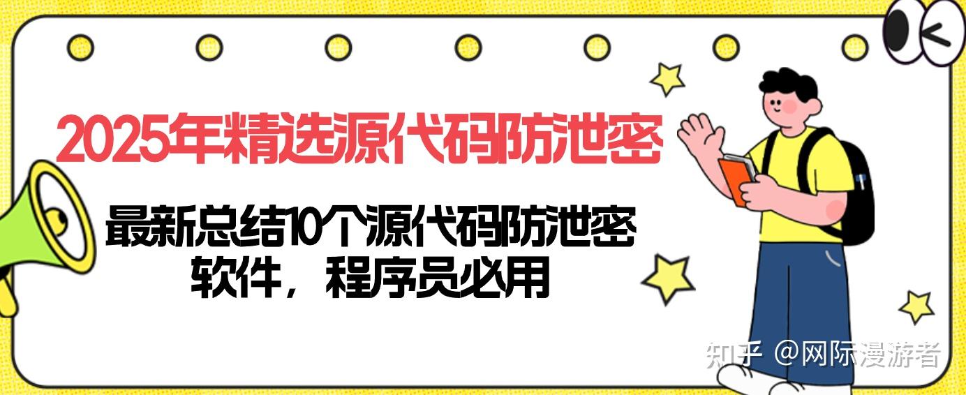 2025精选源代码防泄密，最新总结10个源代码防泄密软件程序员必用 - 知乎
