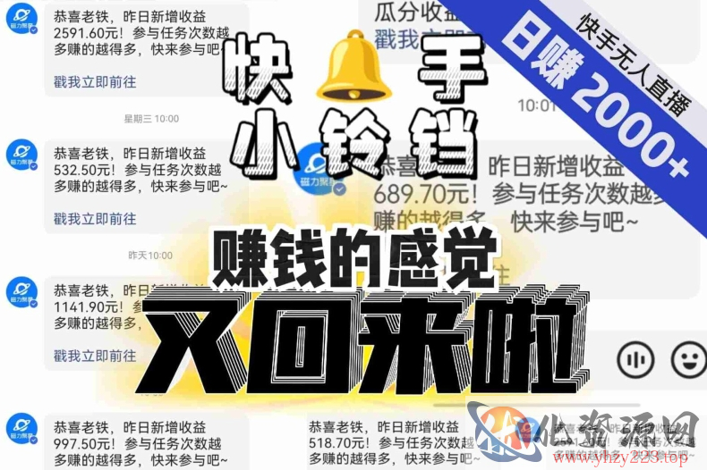 【无人直播】单号日入2000+，可矩阵、可放大，快手无人直播小铃铛，让狂赚的感觉又回来了！