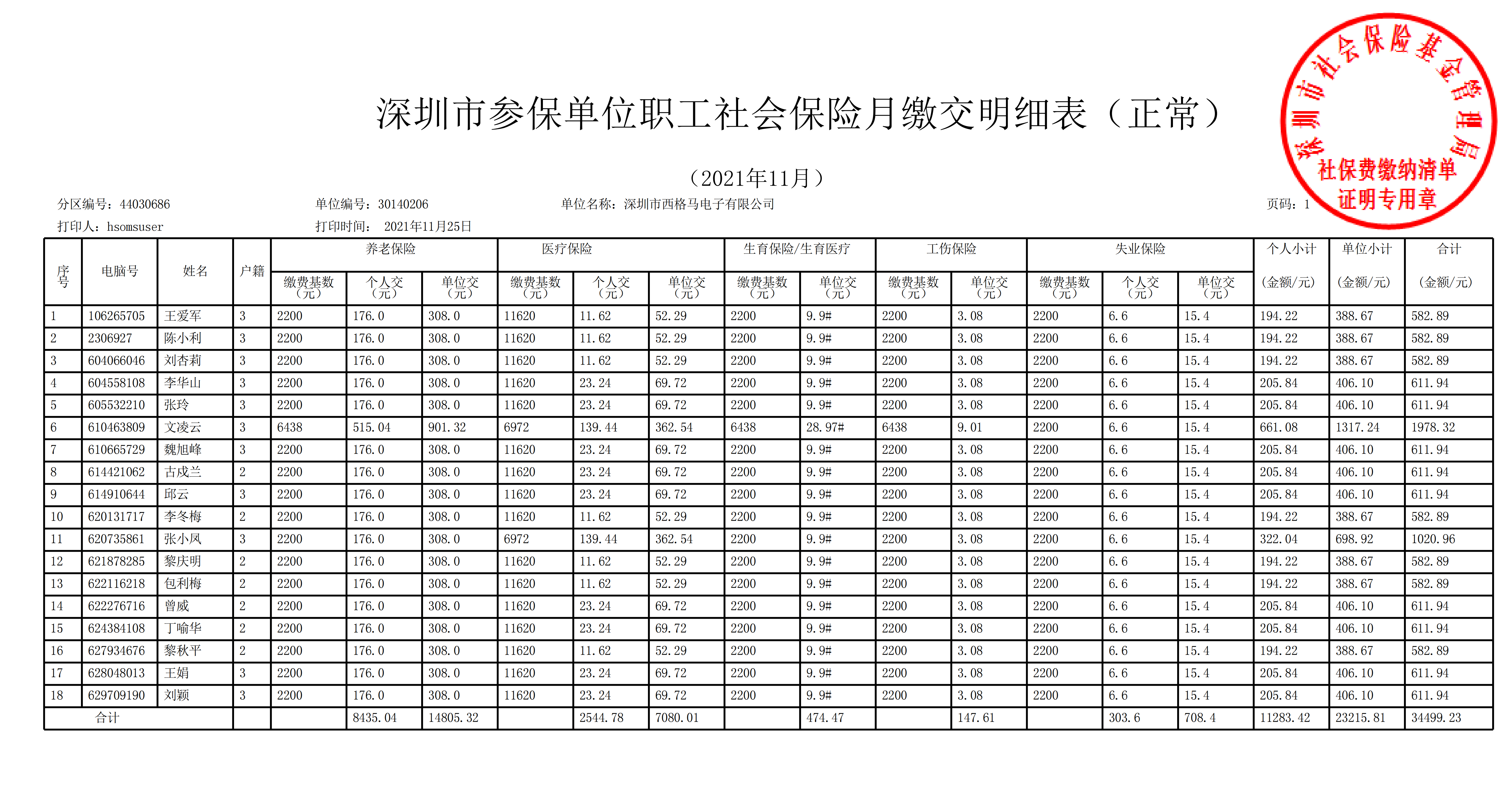 社保缴费清单图片