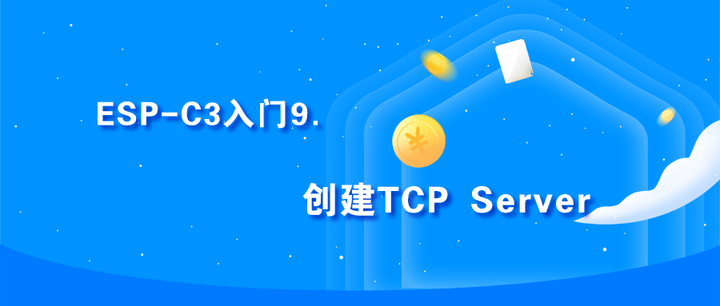 ESP-C3入门9. 创建TCP Server - 知乎