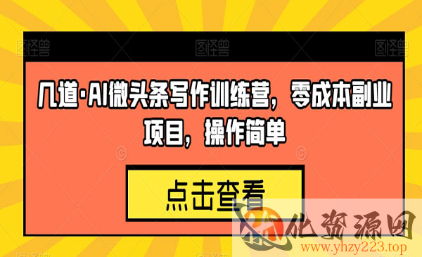 《AI微头条写作训练营》零成本副业项目，操作简单_wwz