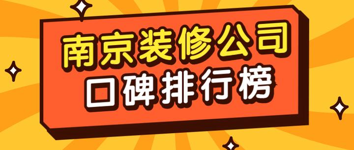 南京装修公司哪家好?有哪些是值得推荐的? - 知乎
