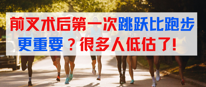 前叉术后第一次跳跃比跑步更重要？很多人低估了！ - 知乎
