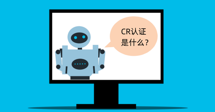 一分钟了解国家机器人CR认证 - 知乎