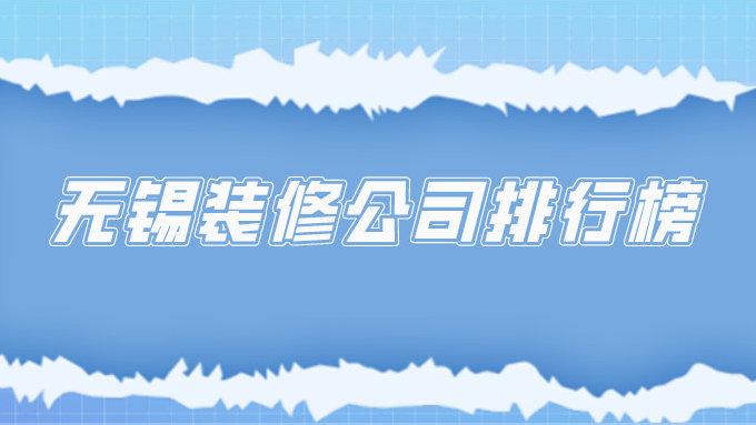 无锡装修公司哪家好?无锡家装公司排名汇总了 - 知乎