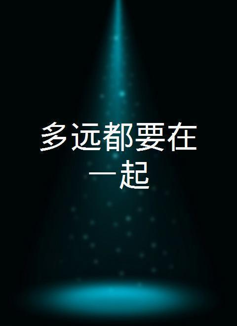 多远都要在一起 - 知乎