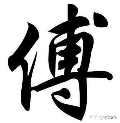 傅-汉字的艺术与中华姓氏文化荀卿庠整理 - 知乎