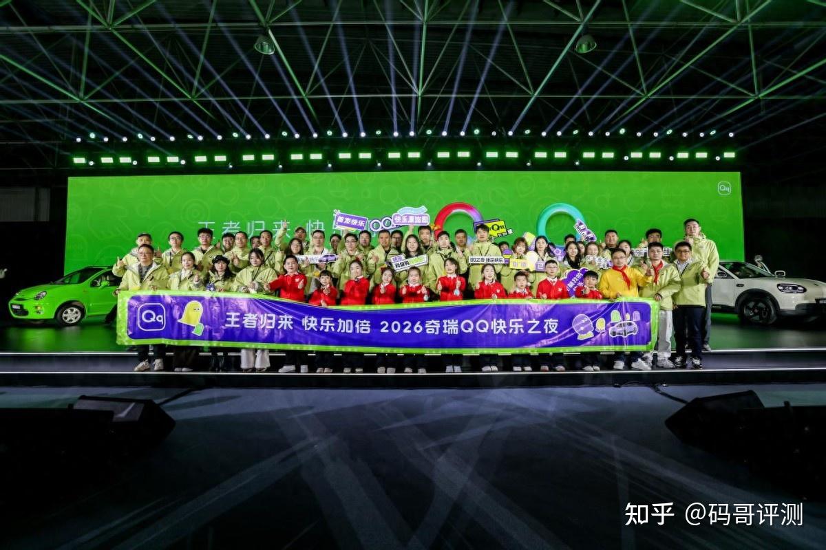 2026奇瑞QQ快乐之夜盛大开幕，全新QQ3开启盲订