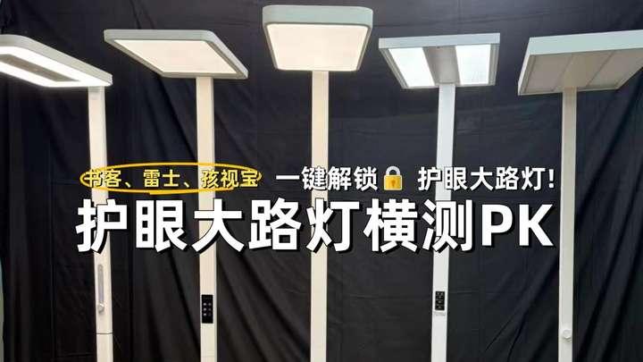 孩视宝大路灯好吗?书客、雷士、孩视宝三大热销护眼大路灯PK对决 - 知乎