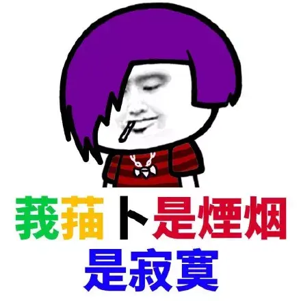 大家有没有很土很非主流的表情包哈哈哈哈哈