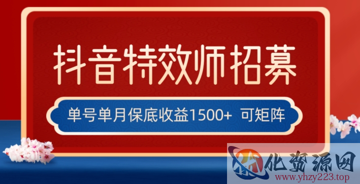 全网首发抖音特效师最新玩法，单号保底收益1500+，可多账号操作，每天操作十分钟【揭秘】