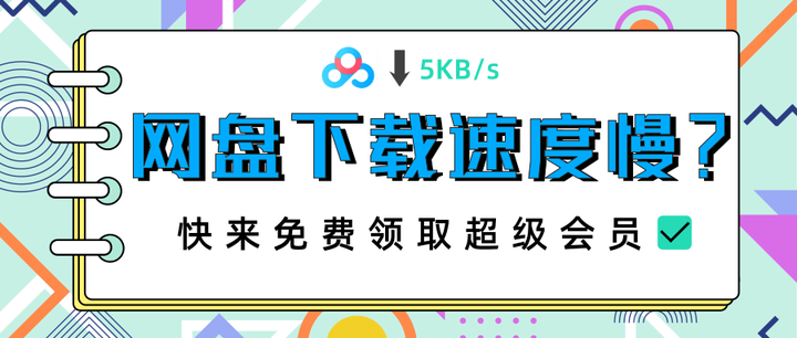 百度網盤下載速度慢被罵到