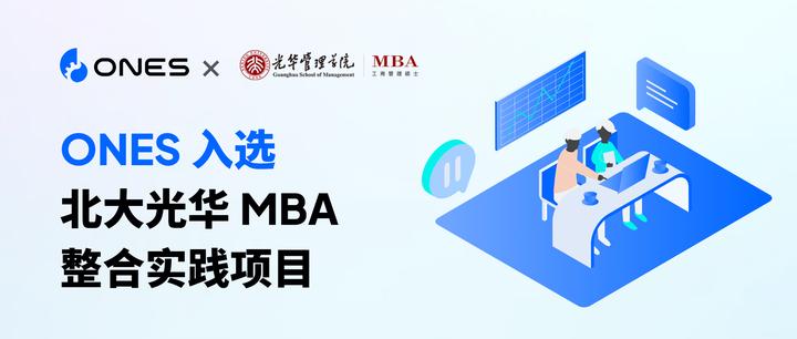 ones 入選北大光華 mba 整合實踐項目,推動校企合作 - 知乎