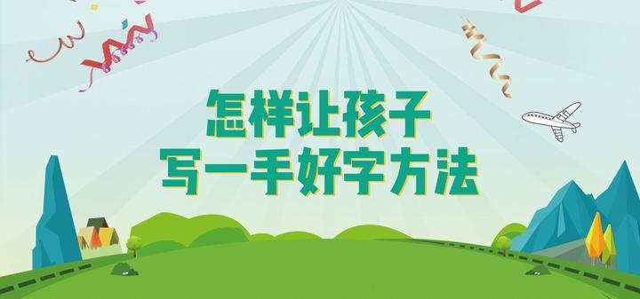 家长必看让孩子写好字的方法花花猪写字