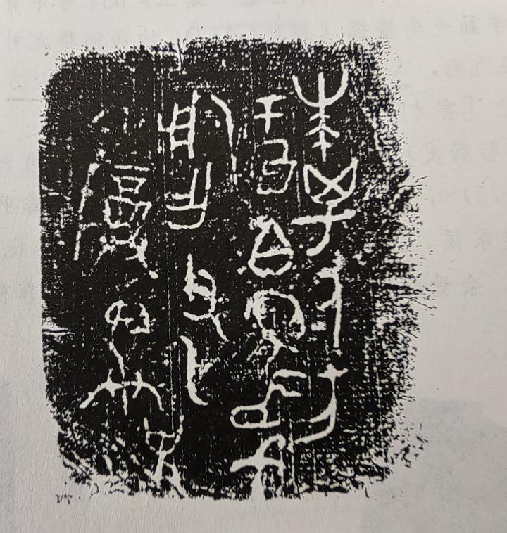 甲骨文金文所见:殷商征伐东夷人方 - 知乎