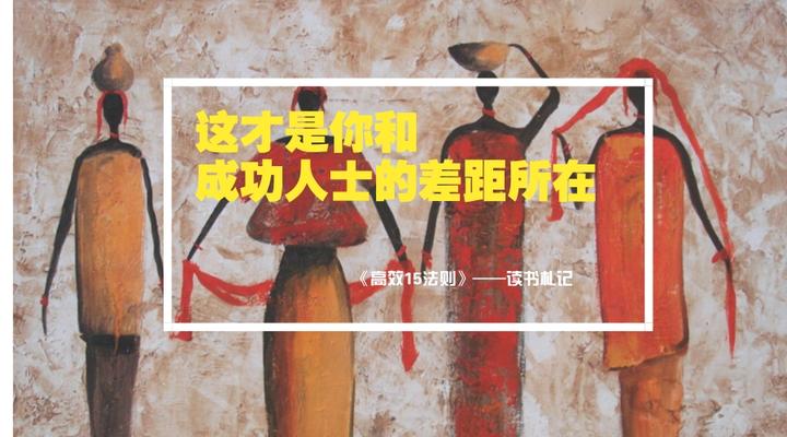 你和成功的人士的差距到底差在哪里？