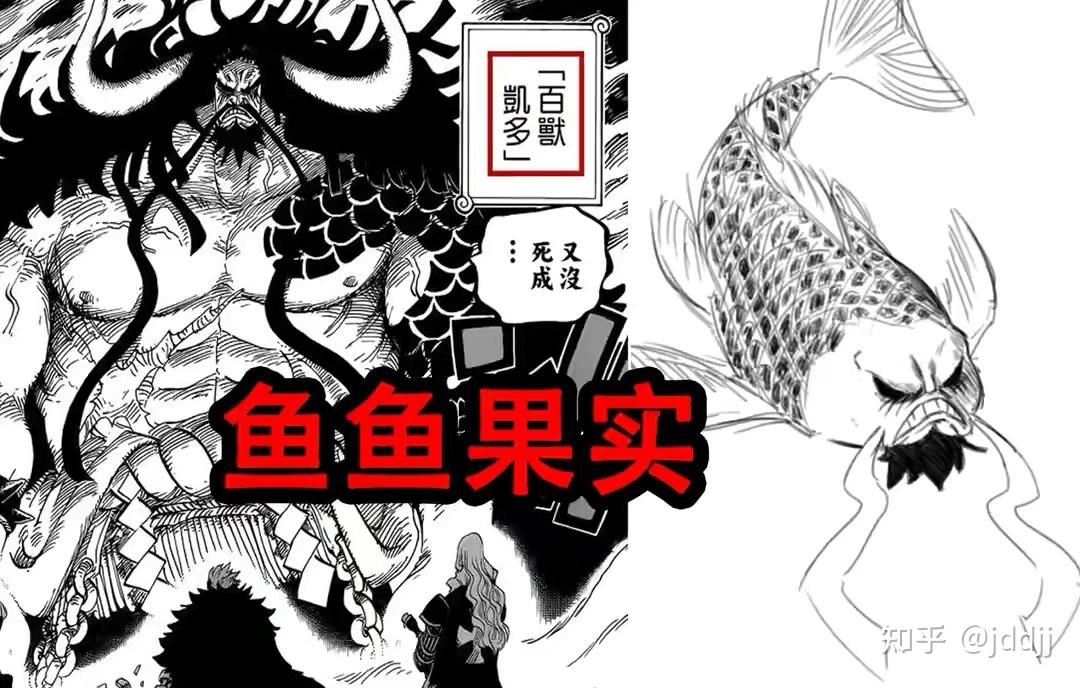怎么看四皇凯多的恶魔果实为鱼鱼果实幻兽种,形态未知? - 知乎