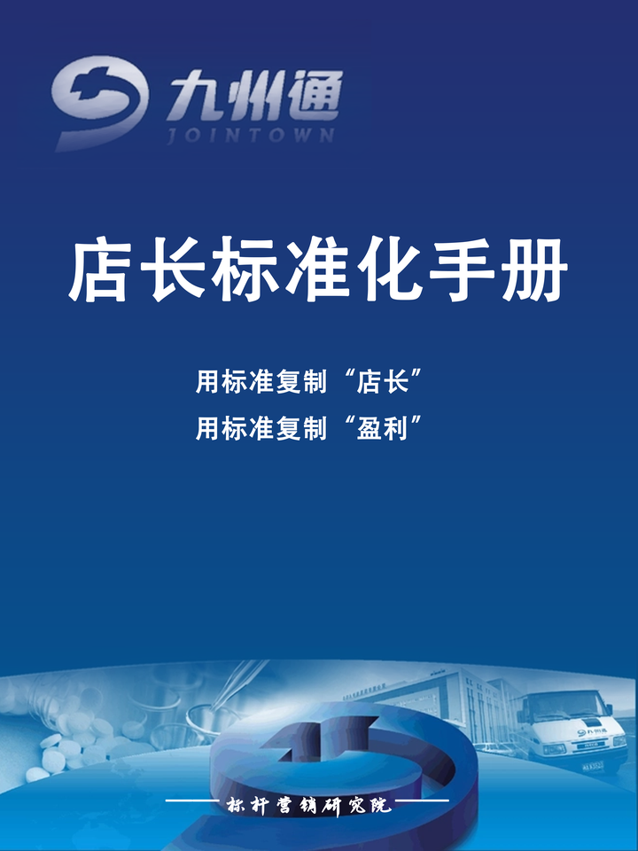 好药师店长标准化复制:连锁药店标准化运营手册与药店店长培训课程 - 知乎