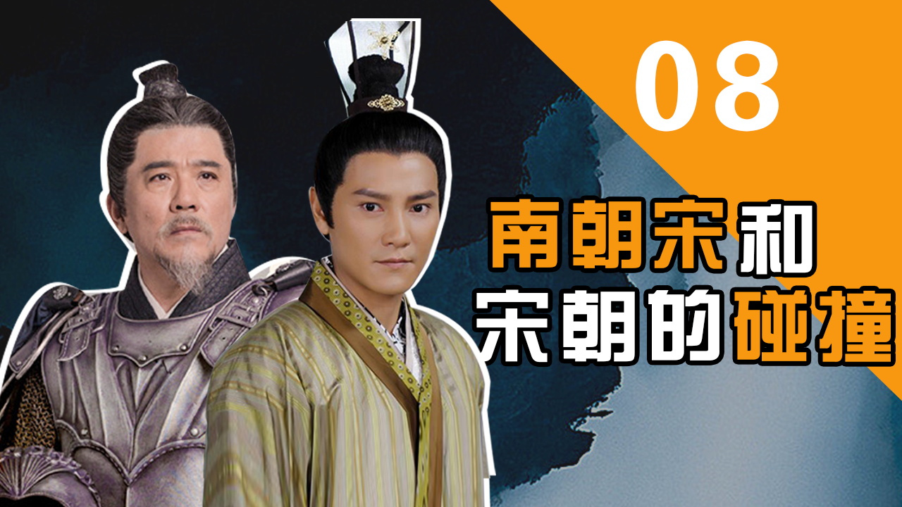 中外帝王对话8南朝宋和宋朝的碰撞