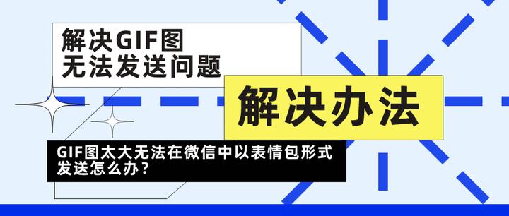GIF图太大无法在微信中以表情包形式发送怎么办? - 知乎