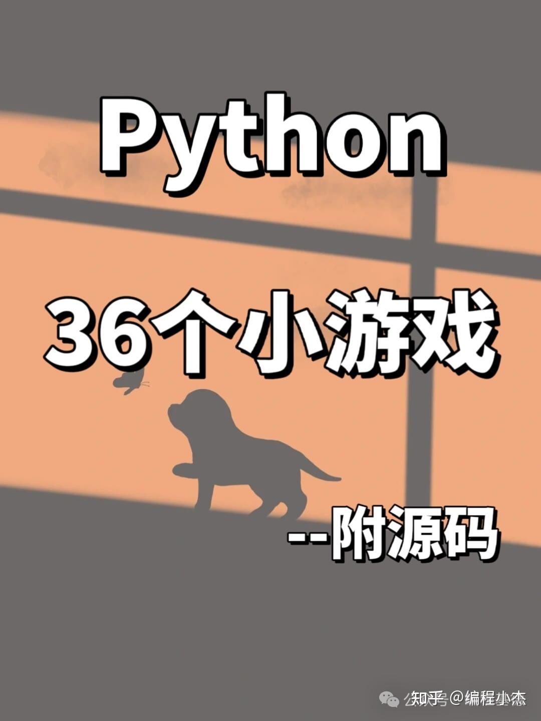 36个超有趣的Python小游戏‼️附源码 - 知乎