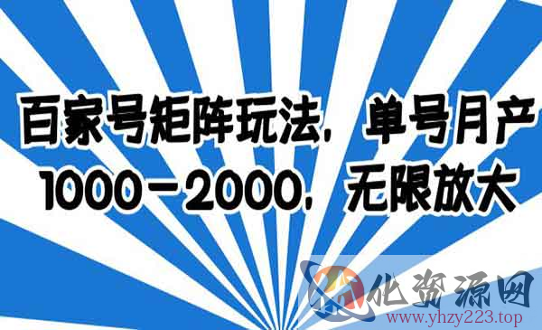 《百家号矩阵玩法》单号月产1000-2000，无限放大_wwz