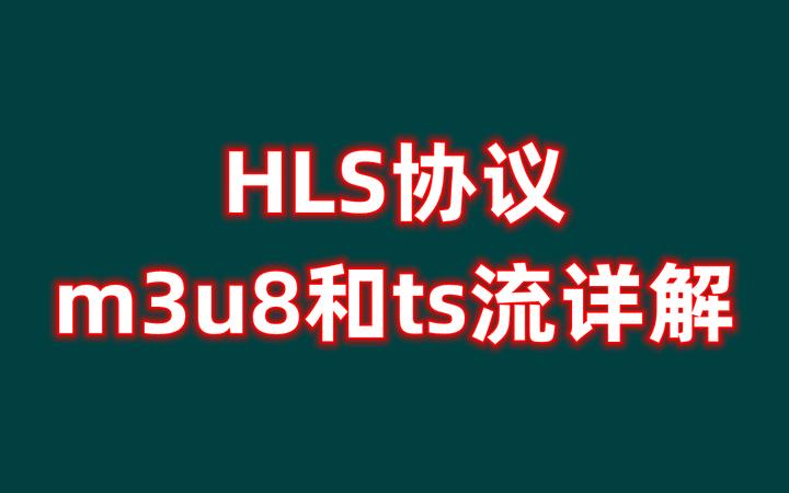 HLS协议之m3u8和ts流格式详解 - 知乎