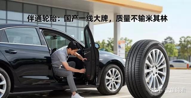 伴通轮胎:国产一线大牌,质量不输米其林