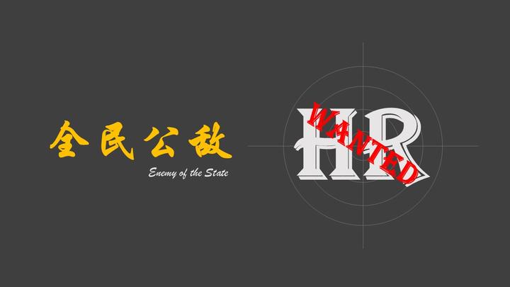 全民公敌:HR - 知乎