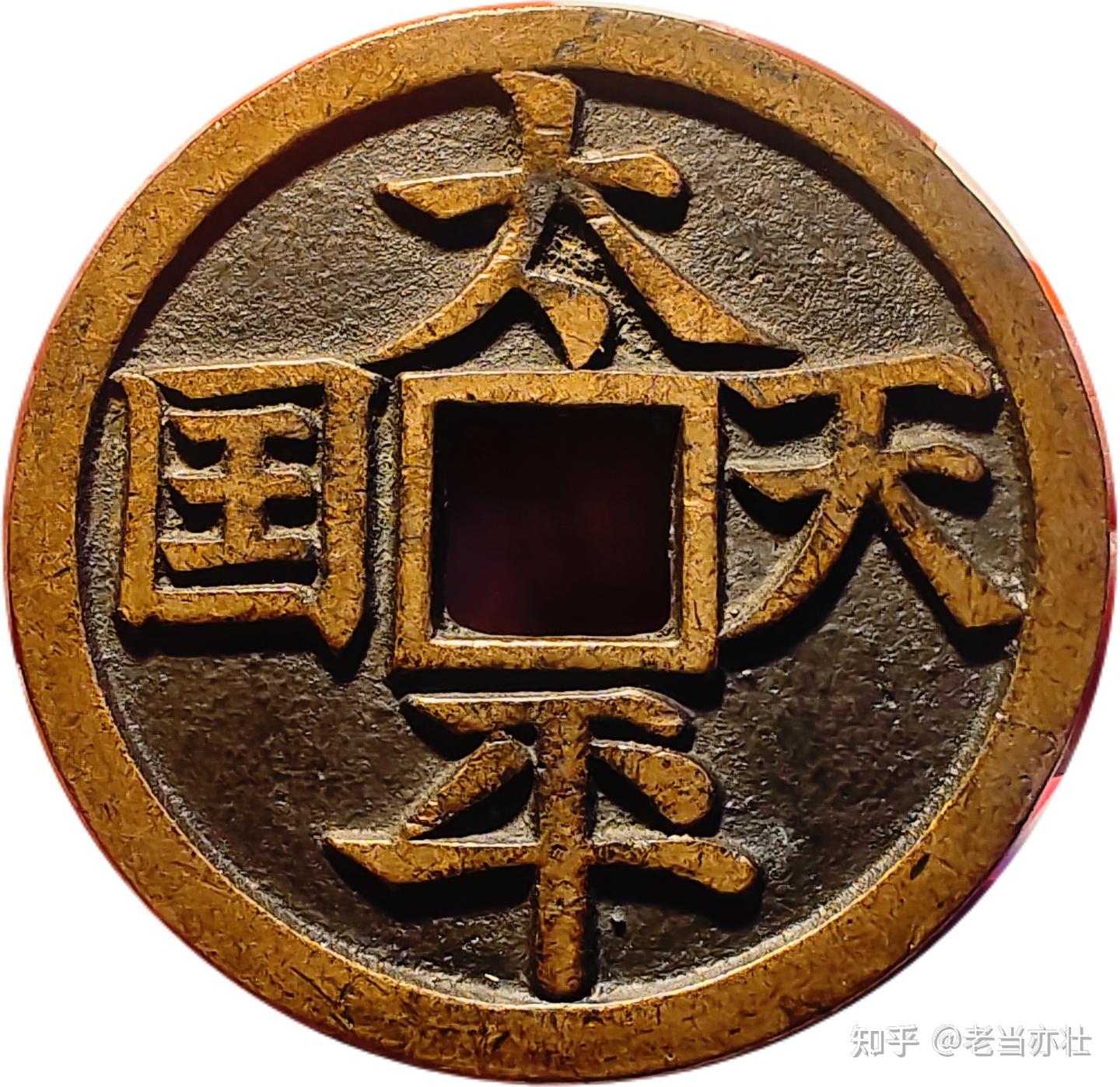 中国 古錢幣 穴錢 大型 太平天国背聖宝 銅錢 清时代 骨董品 重さ150g 。 太平天国”背“圣宝”大型铜钱的铸造背景，版别及收藏价值- 知乎