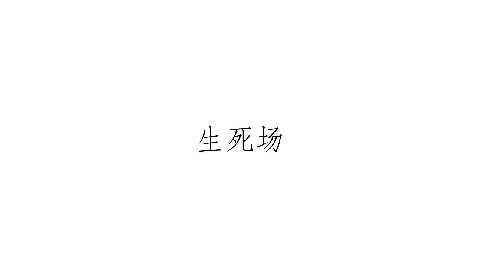 读《生死场》有感 - 知乎